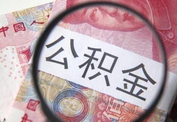 郑州异地公积金销户提取流程(异地公积金注销提取) 郑州异地公积金销户提取流程(异地公积金注销提取)